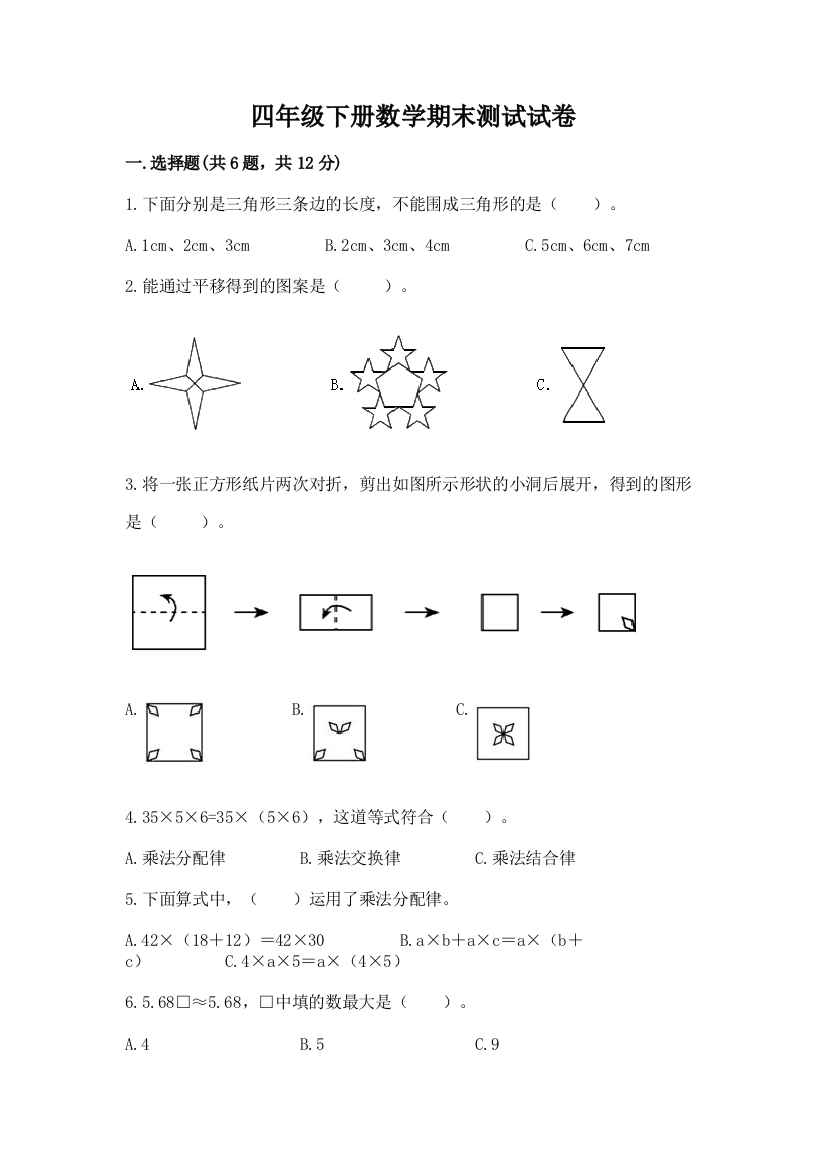 四年级下册数学期末测试试卷含答案（轻巧夺冠）