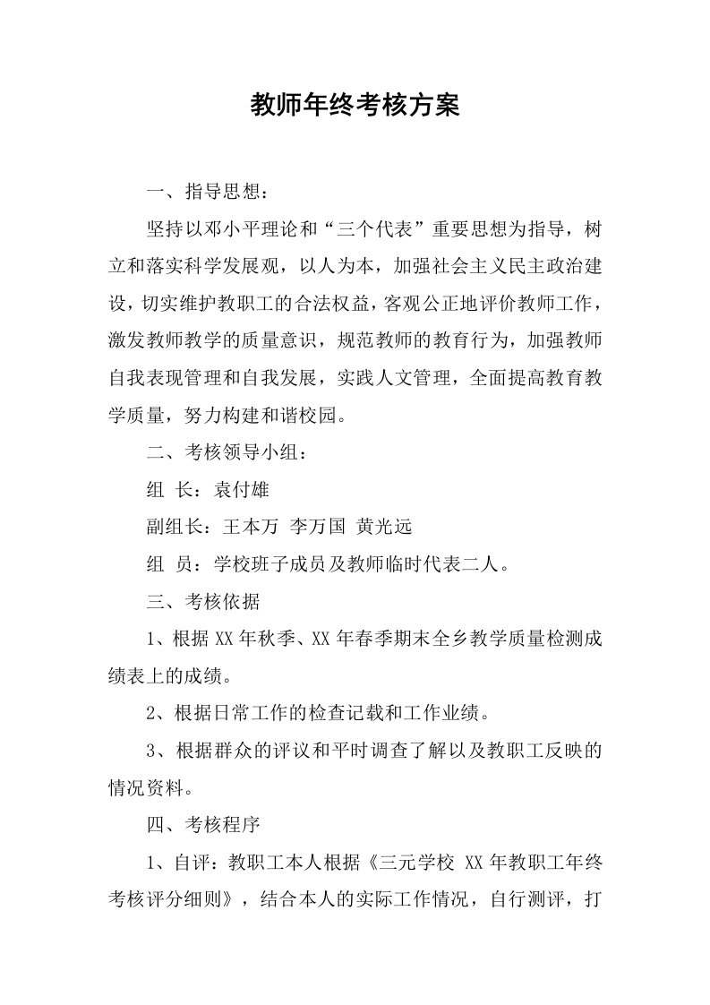 教师年终考核方案