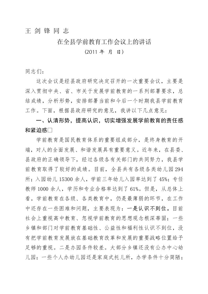 在全县学前教育工作会议上的讲话