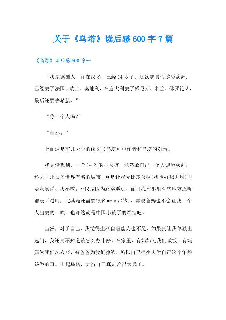 关于《乌塔》读后感600字7篇