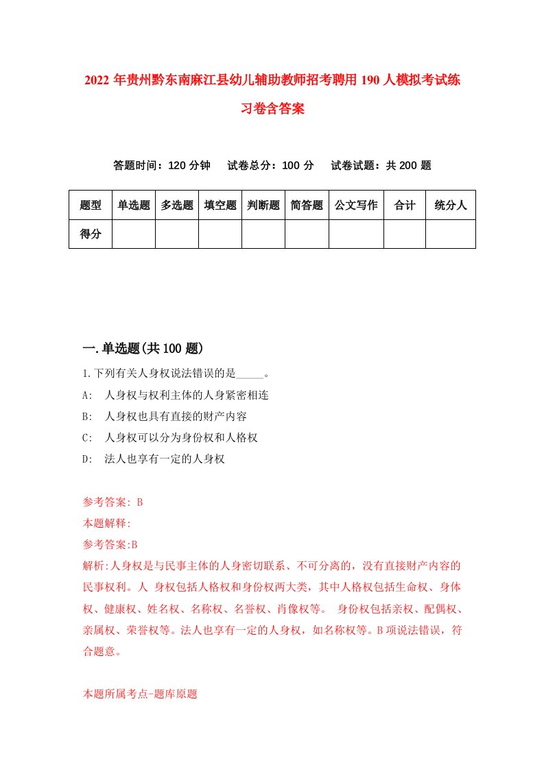 2022年贵州黔东南麻江县幼儿辅助教师招考聘用190人模拟考试练习卷含答案1