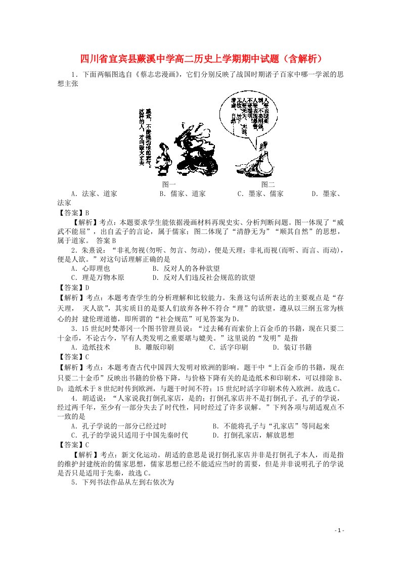 四川省宜宾县蕨溪中学高二历史上学期期中试题（含解析）