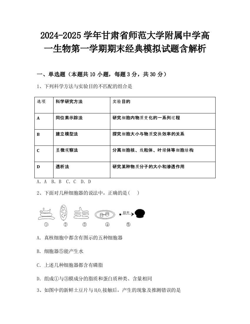 2024-2025学年甘肃省师范大学附属中学高一生物第一学期期末经典模拟试题含解析