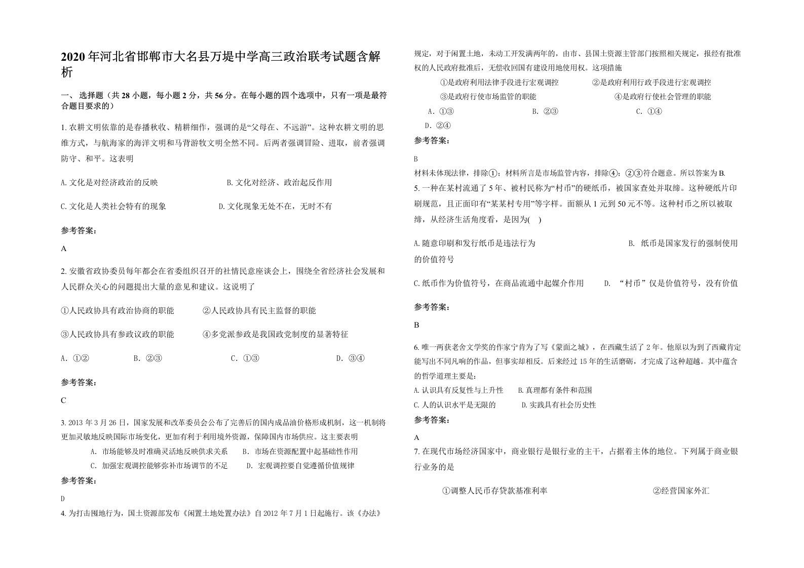 2020年河北省邯郸市大名县万堤中学高三政治联考试题含解析