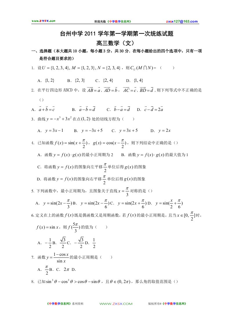 浙江省台州中学届高三上学期第一次统练数学文试题目