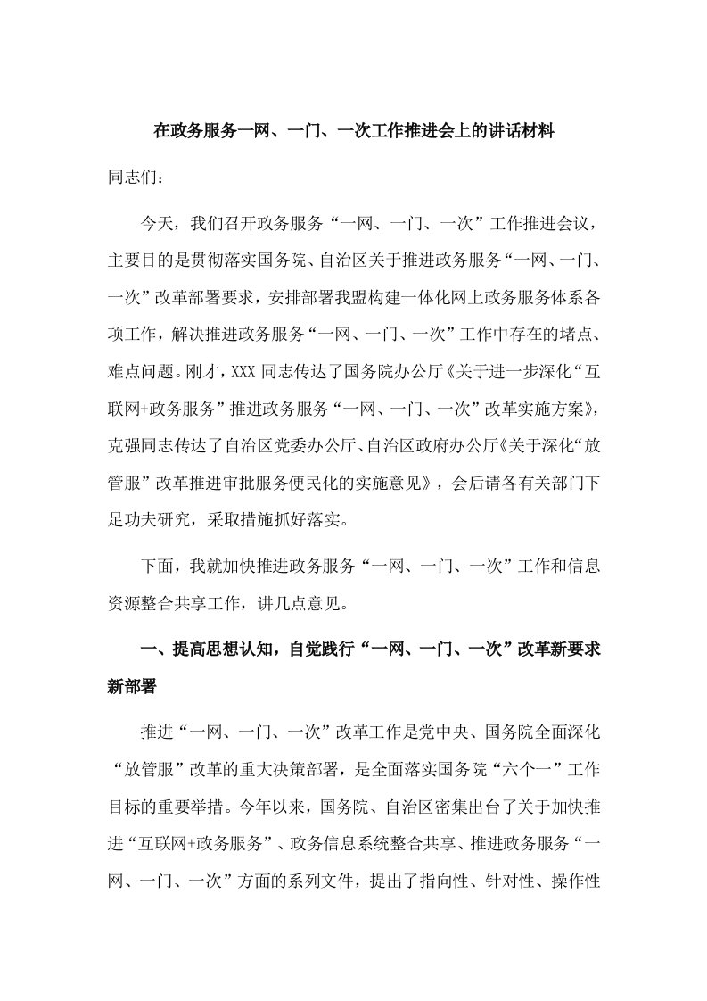 在政务服务一网、一门、一次工作推进会上的讲话材料