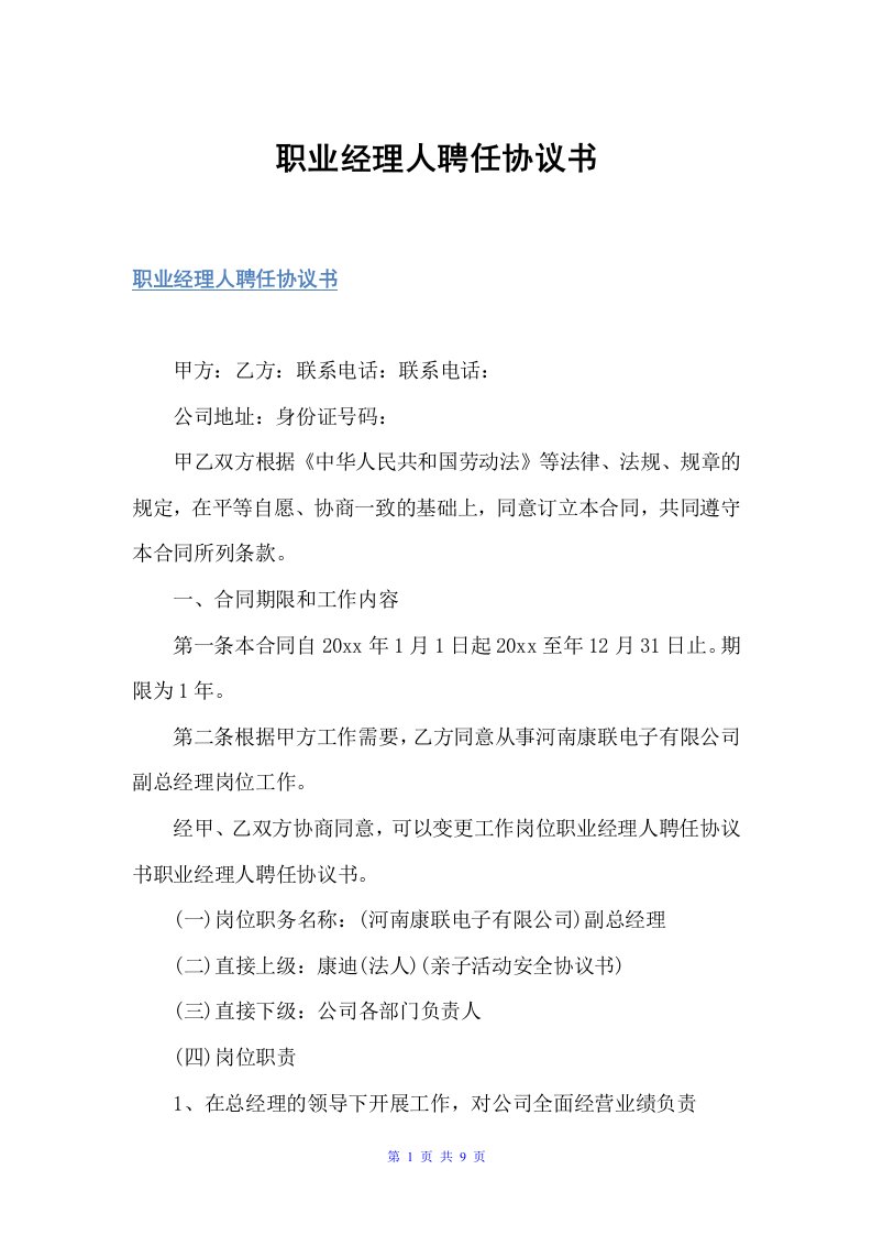 职业经理人聘任协议书（聘用合同）