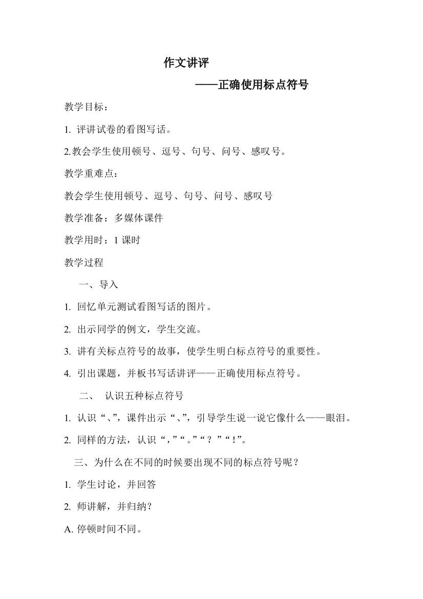 (部编)人教语文一年级下册如何正确使用标点符号