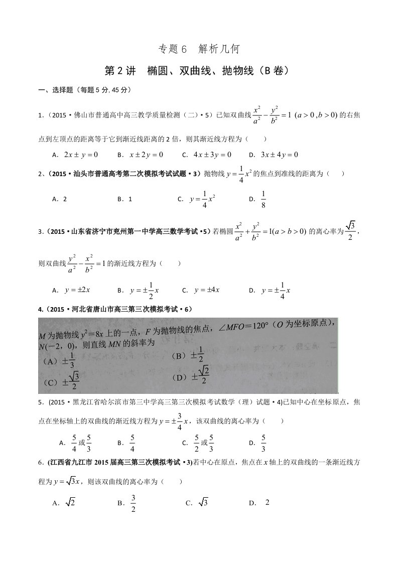 2015届高三各地三模数学试题汇编专题6第2讲椭圆、双曲线、抛物线(理卷B)