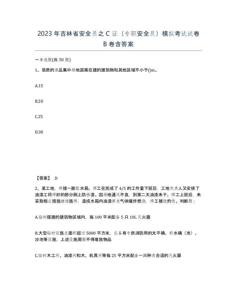 2023年吉林省安全员之C证专职安全员模拟考试试卷B卷含答案