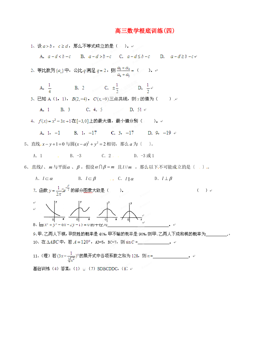 （整理版）高三数学基础训练(四)