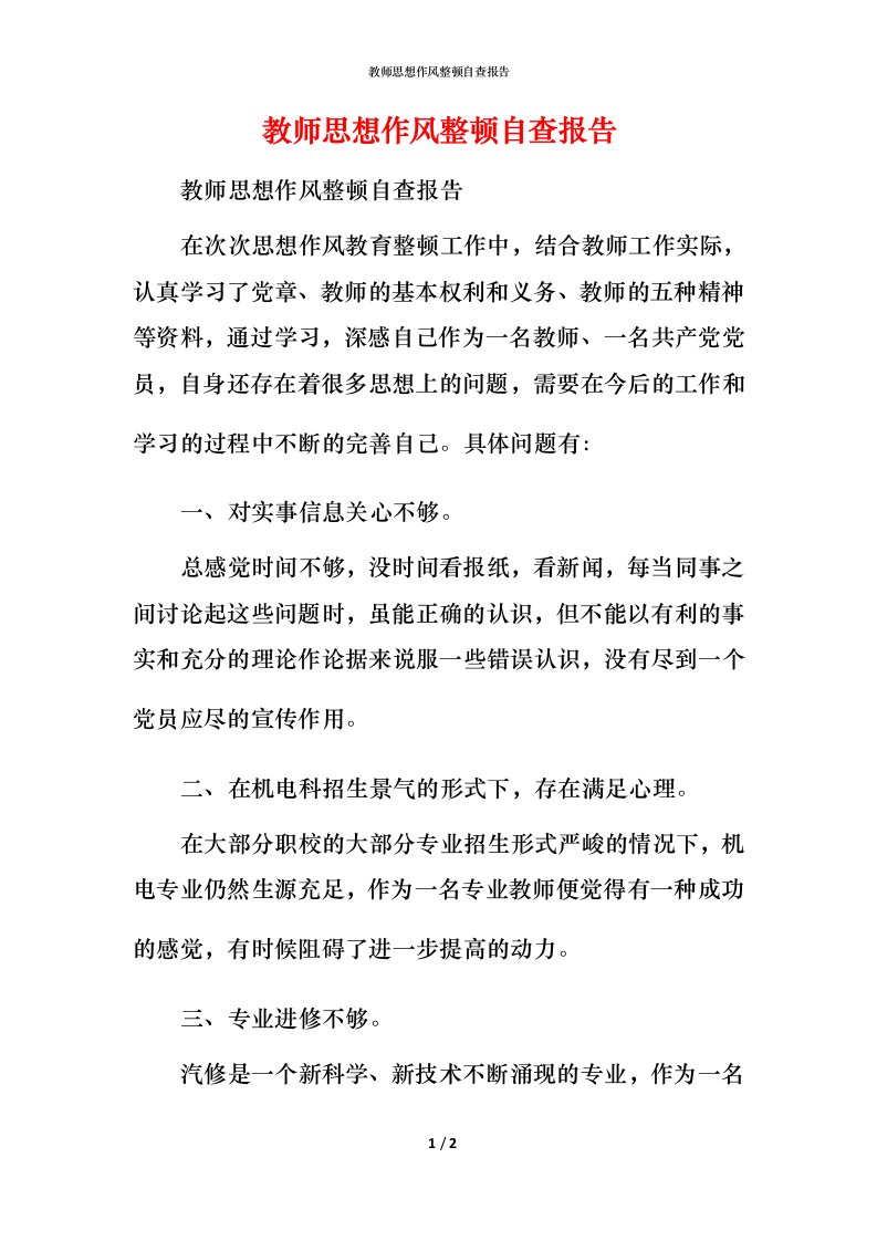 2021教师思想作风整顿自查报告