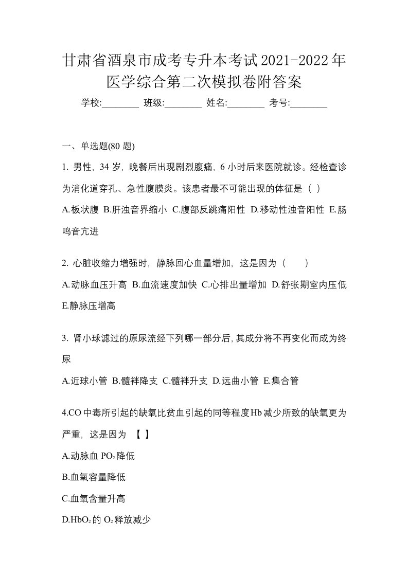 甘肃省酒泉市成考专升本考试2021-2022年医学综合第二次模拟卷附答案