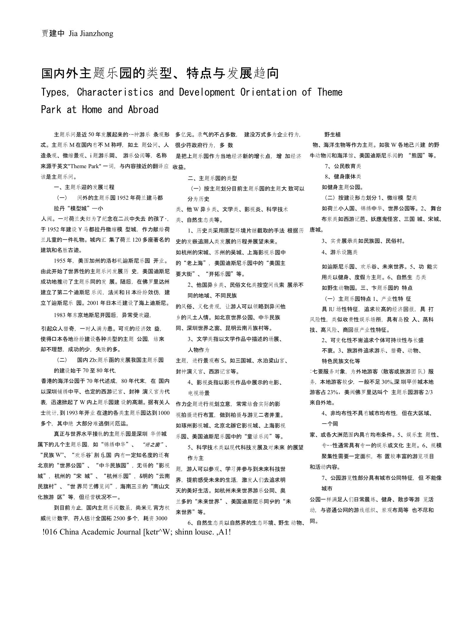 国内外主题乐园的类型