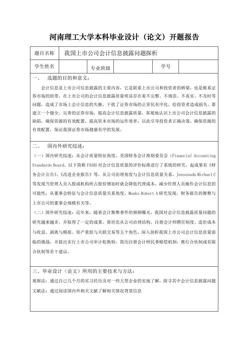 我国上市公司会计信息披露问题探析开题报告表