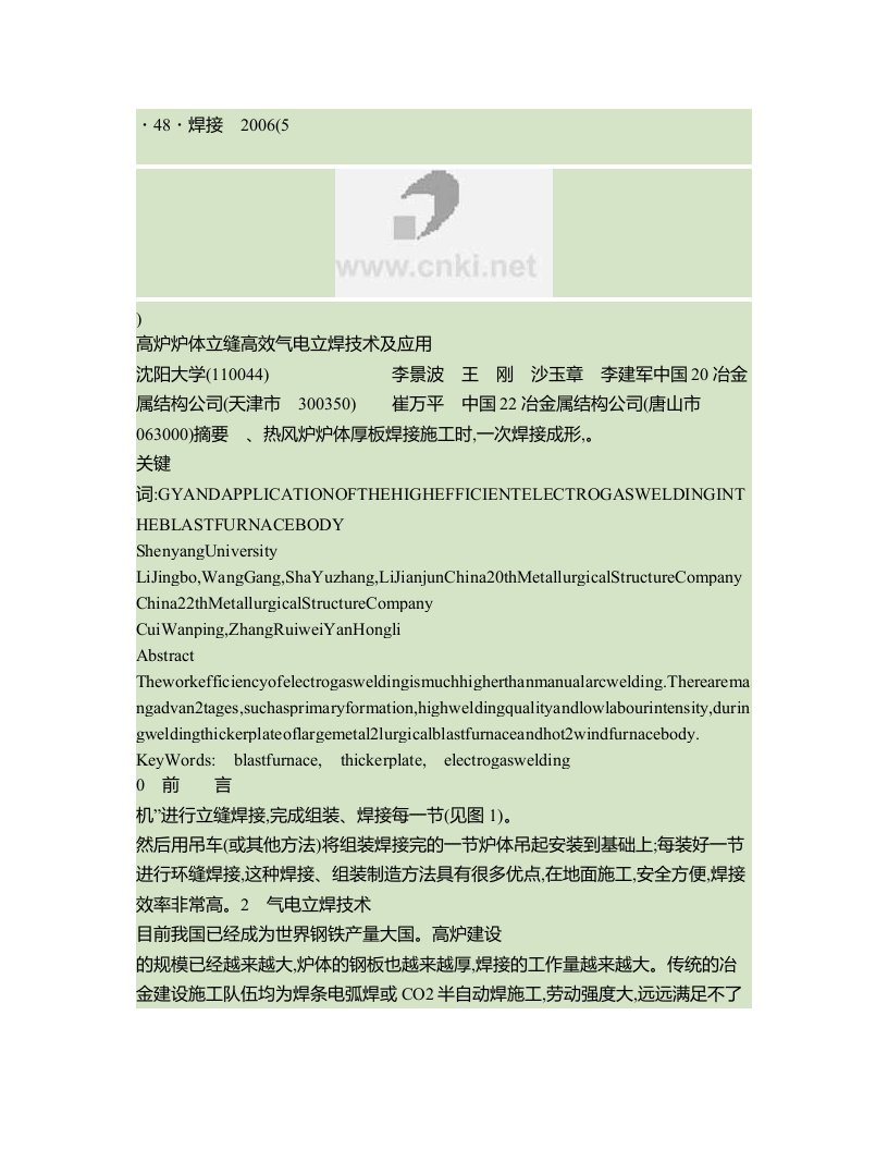 高炉炉体立缝高效气电立焊技术及应用