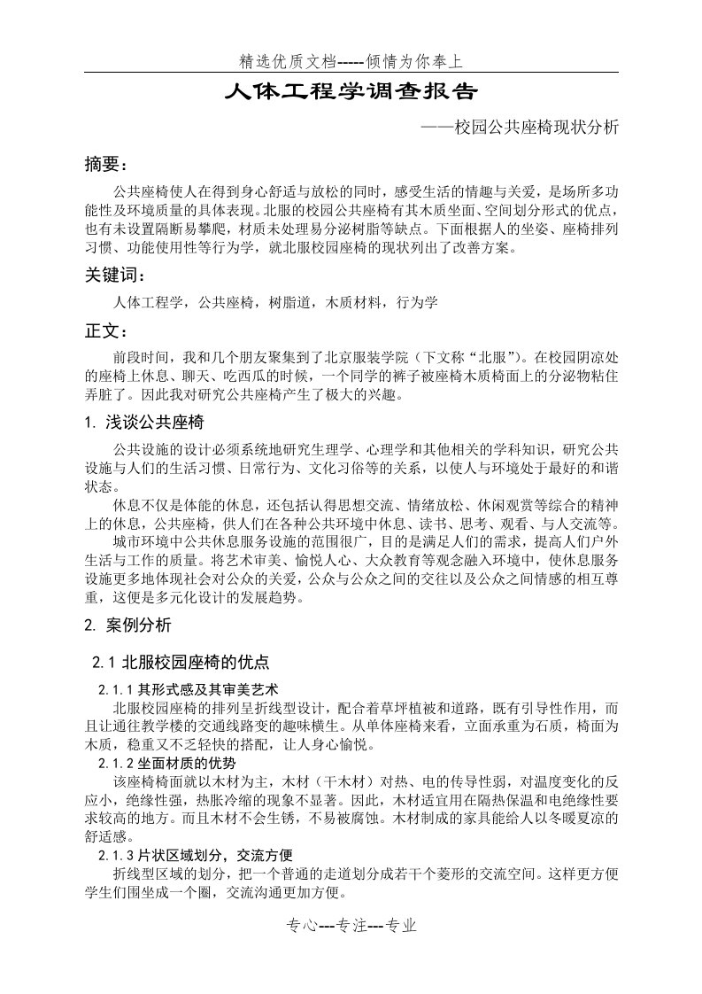 人体工程学调查报告--校园公共座椅现状分析(共3页)