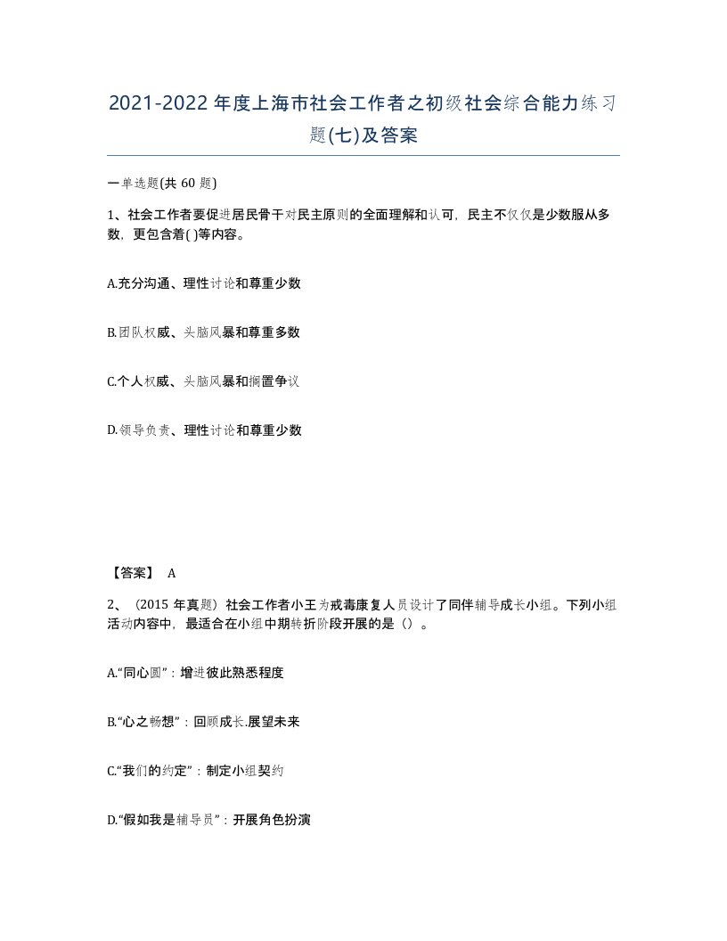 2021-2022年度上海市社会工作者之初级社会综合能力练习题七及答案