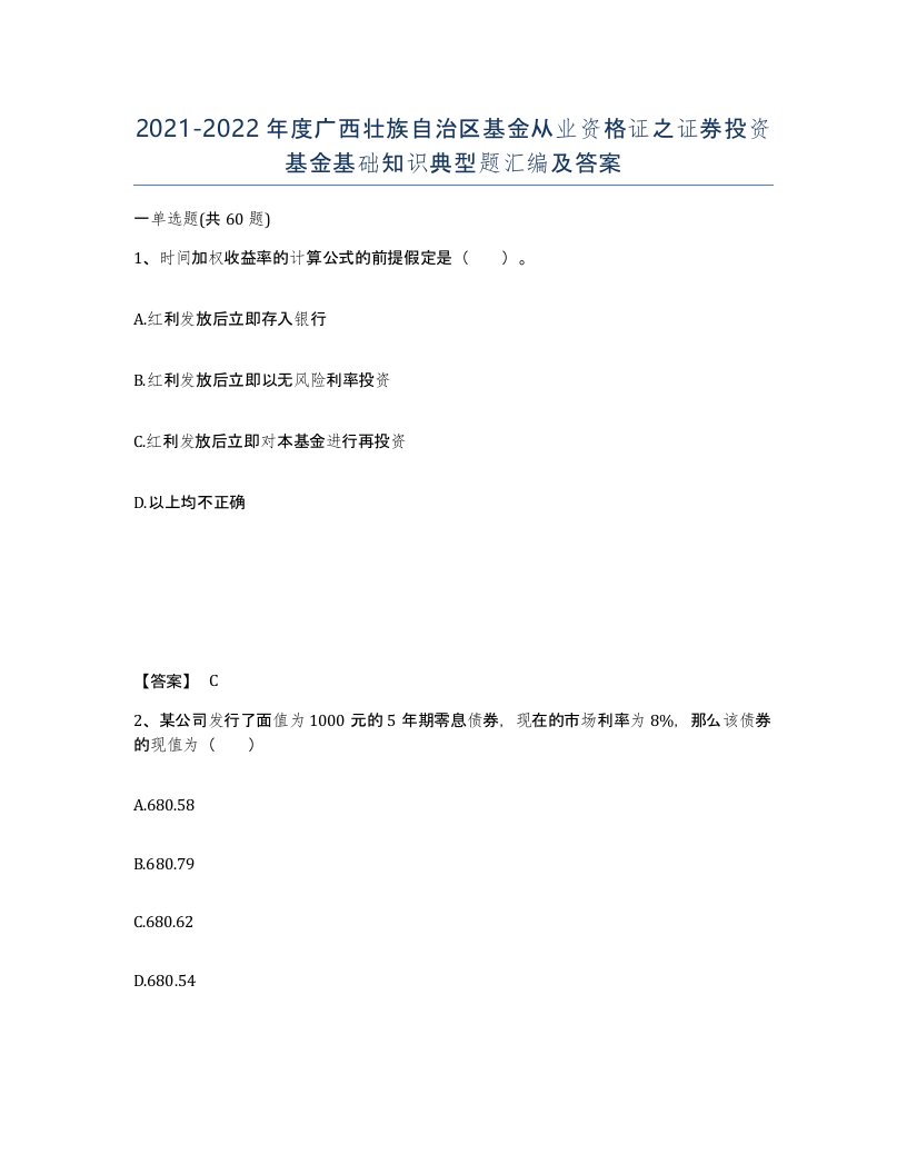 2021-2022年度广西壮族自治区基金从业资格证之证券投资基金基础知识典型题汇编及答案