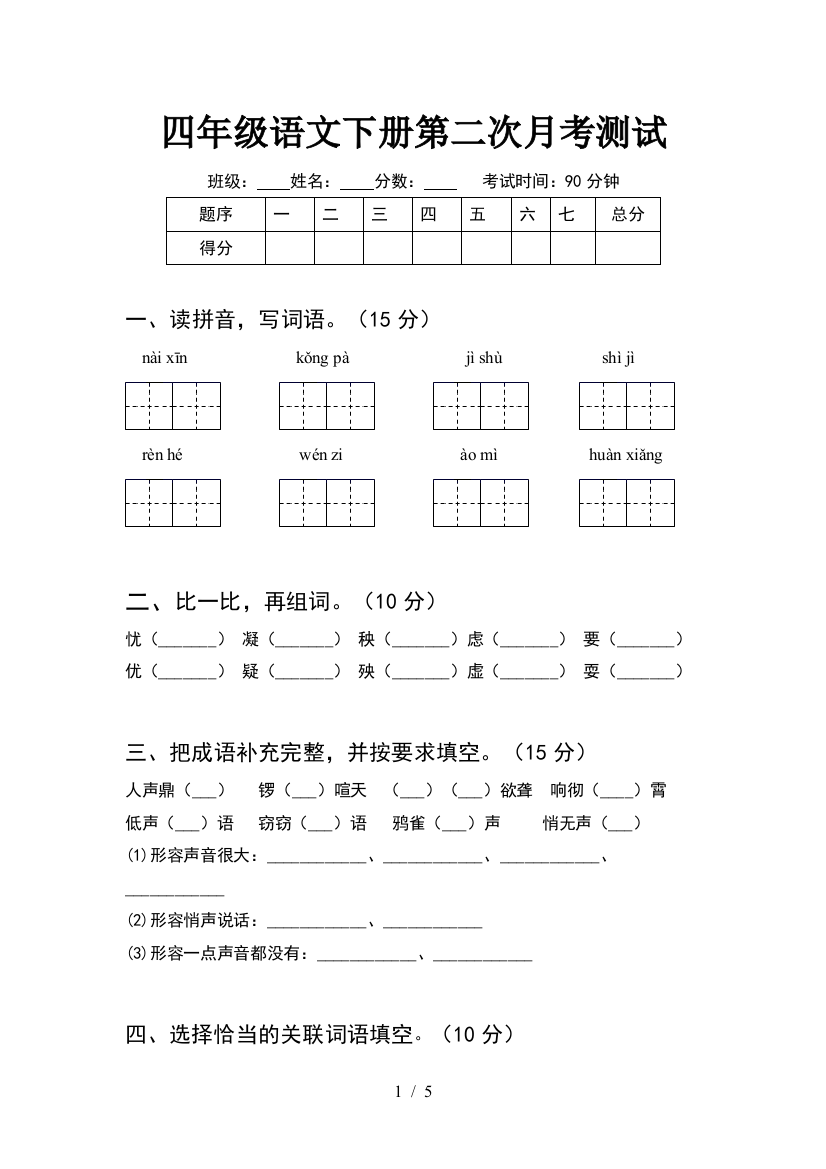 四年级语文下册第二次月考测试