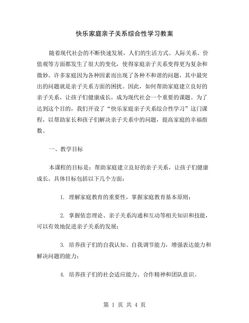 快乐家庭亲子关系综合性学习教案