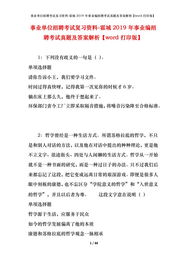 事业单位招聘考试复习资料-霍城2019年事业编招聘考试真题及答案解析word打印版