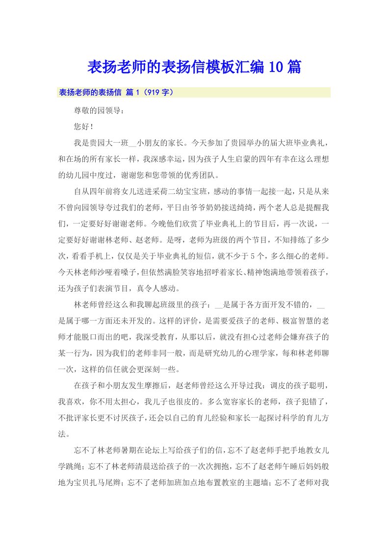 表扬老师的表扬信模板汇编10篇