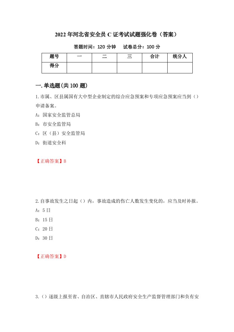 2022年河北省安全员C证考试试题强化卷答案69