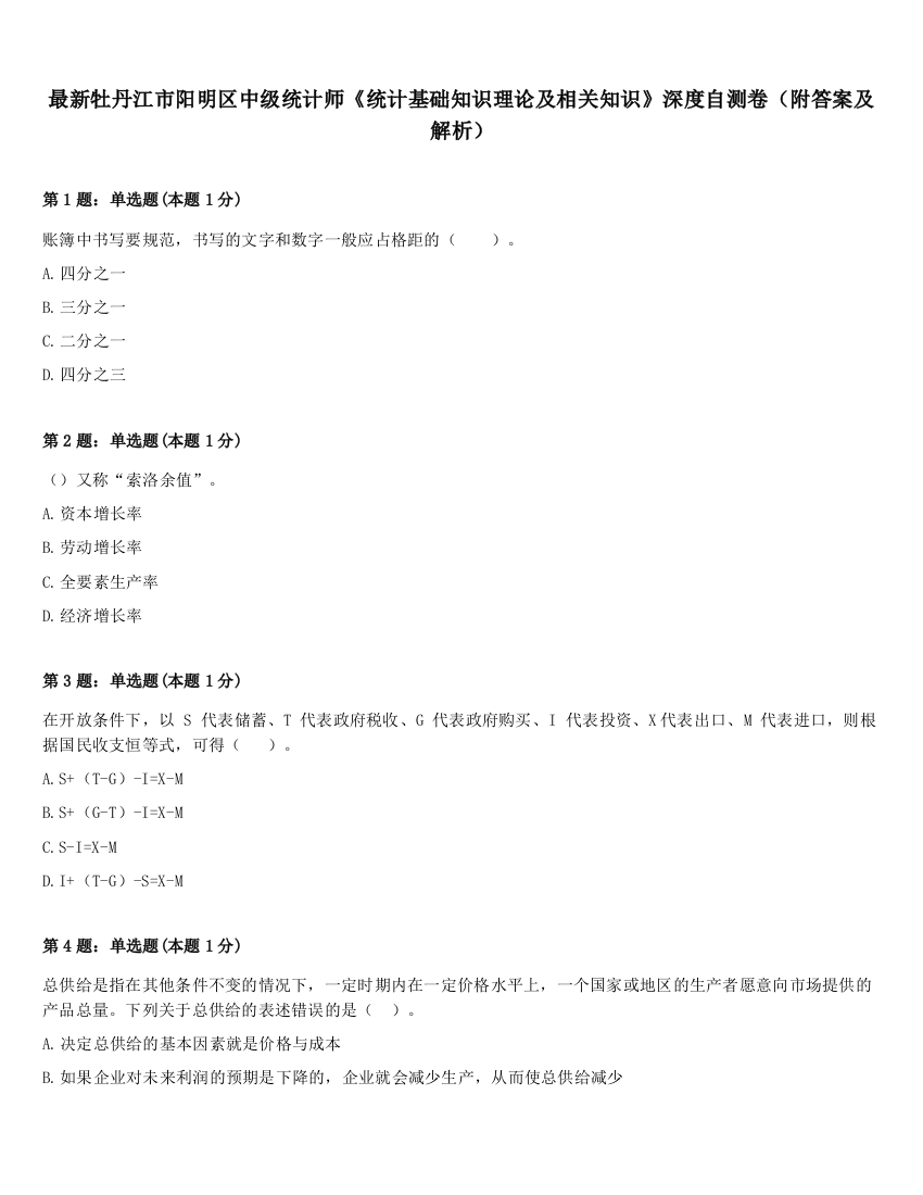 最新牡丹江市阳明区中级统计师《统计基础知识理论及相关知识》深度自测卷（附答案及解析）