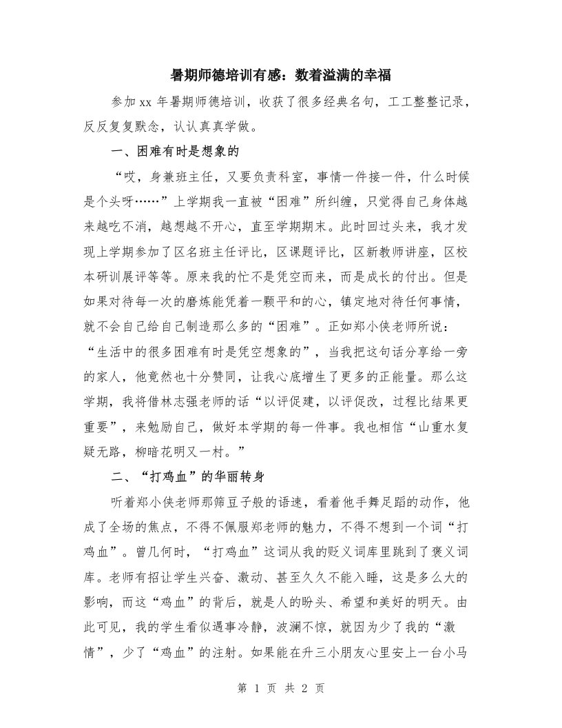 暑期师德培训有感：数着溢满的幸福