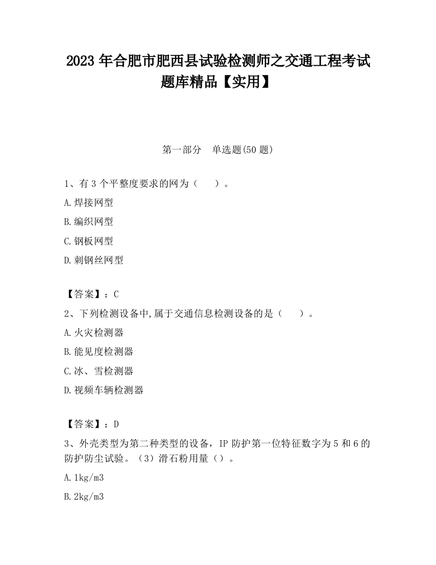 2023年合肥市肥西县试验检测师之交通工程考试题库精品【实用】