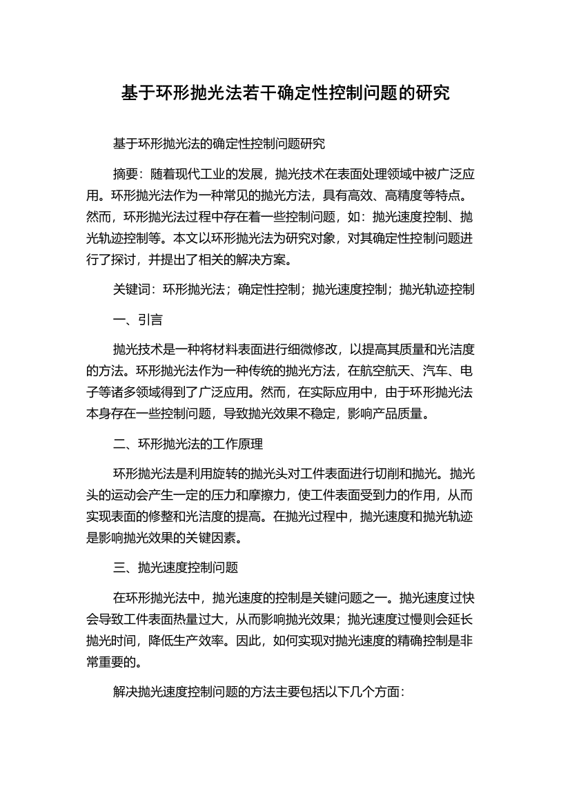 基于环形抛光法若干确定性控制问题的研究