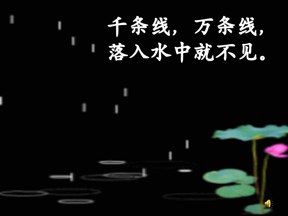 部编版语文一年级上册课件《雨点儿-》