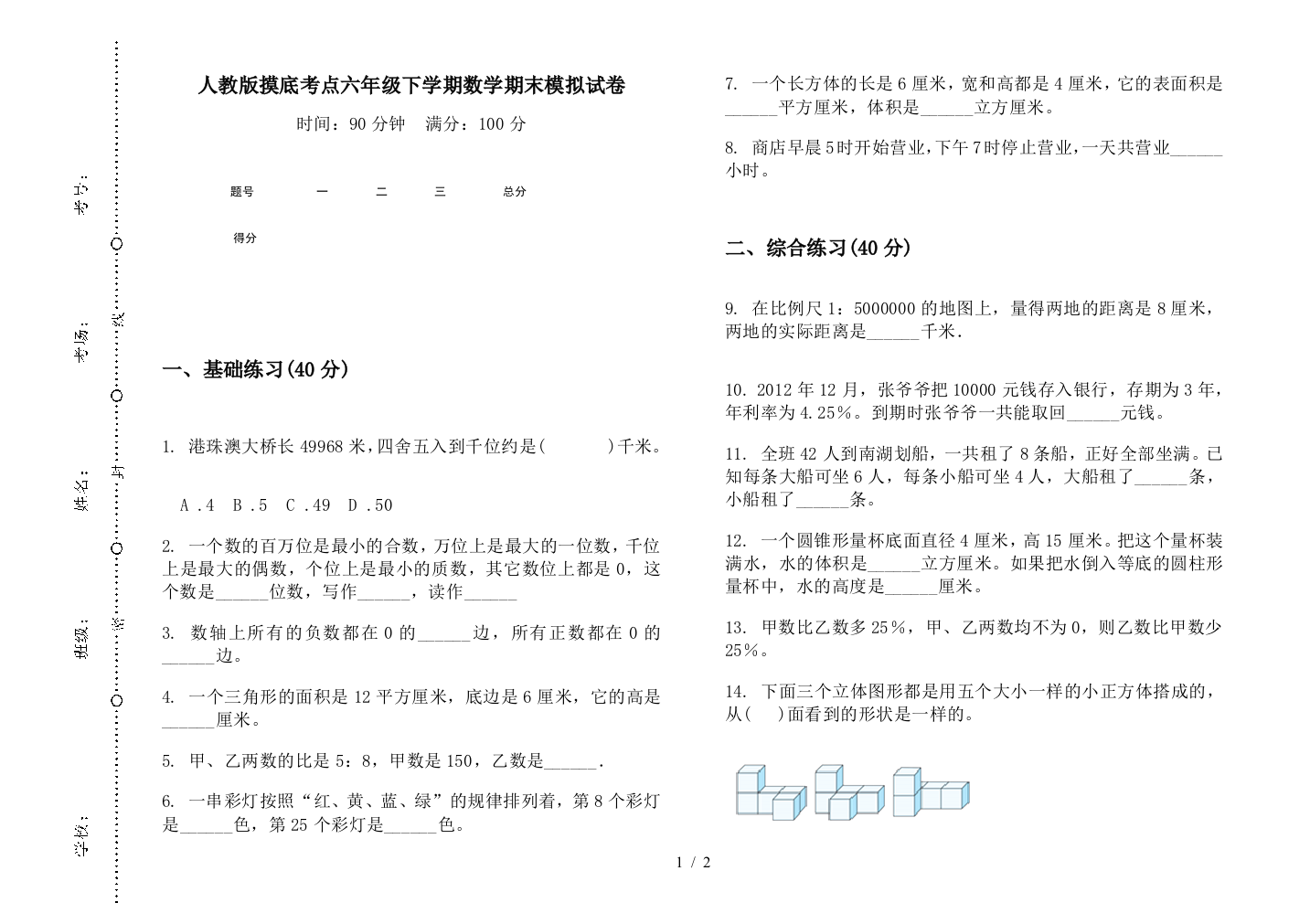 人教版摸底考点六年级下学期数学期末模拟试卷