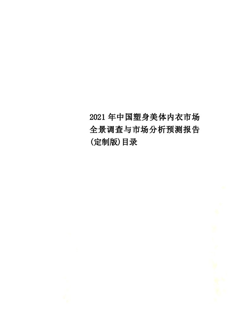 2021年中国塑身美体内衣市场全景调查与市场分析预测报告(定制版)目录