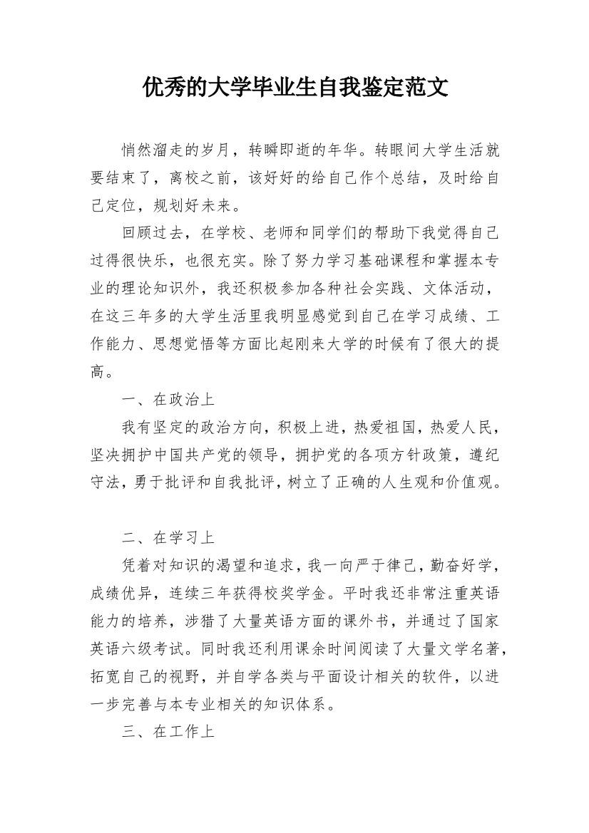 优秀的大学毕业生自我鉴定范文