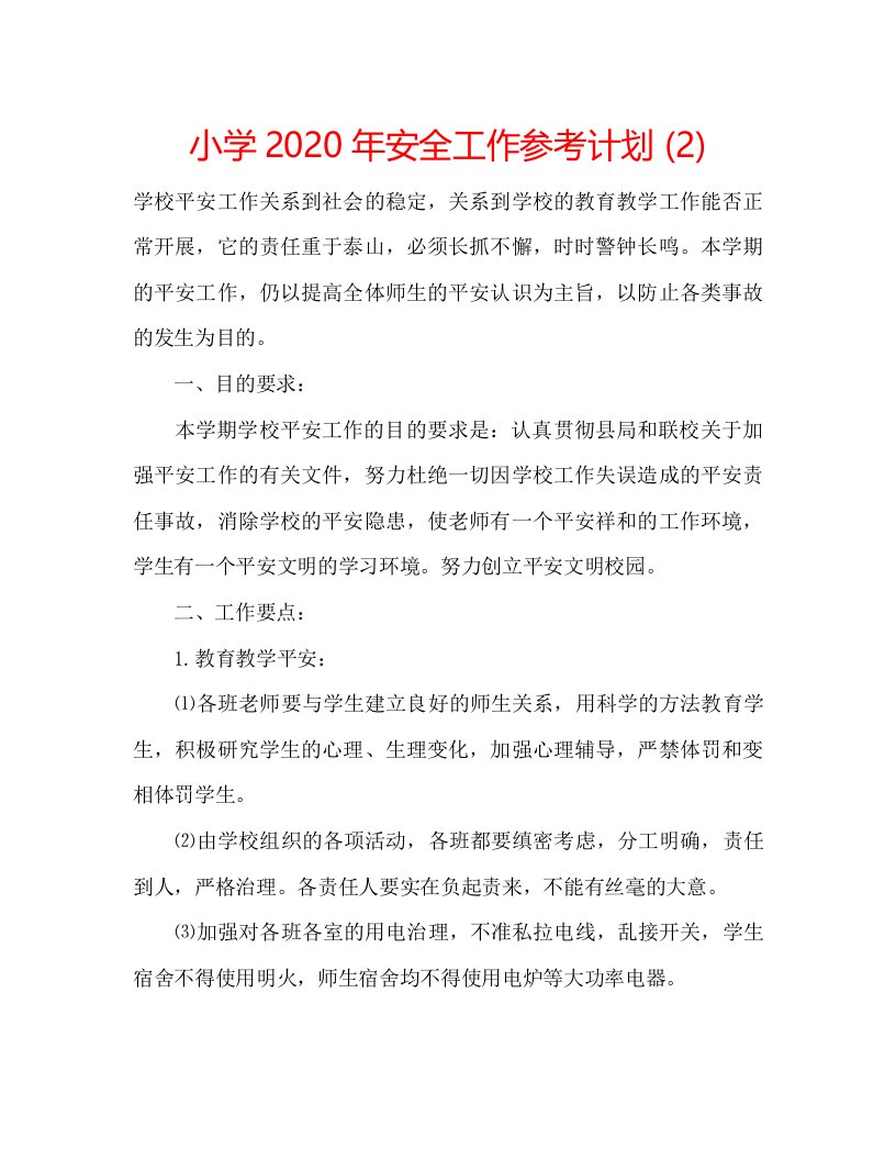 2022小学年安全工作参考计划2)