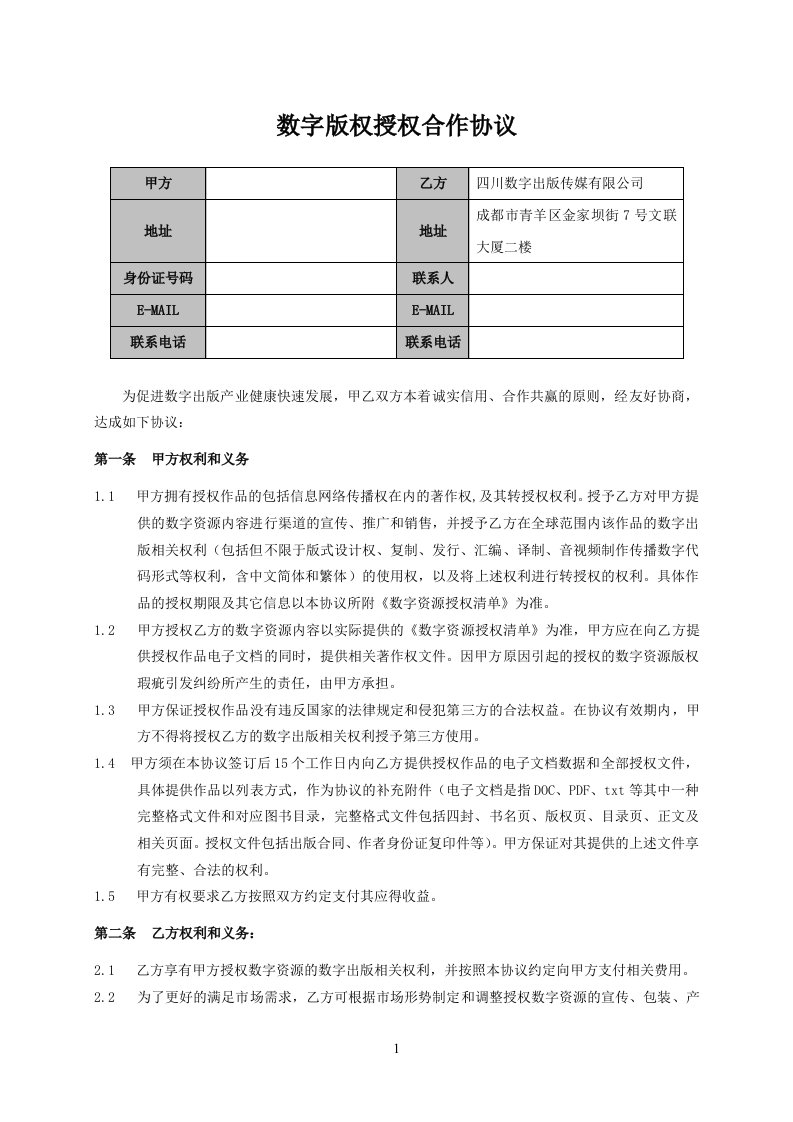 数字版权授权合作协议