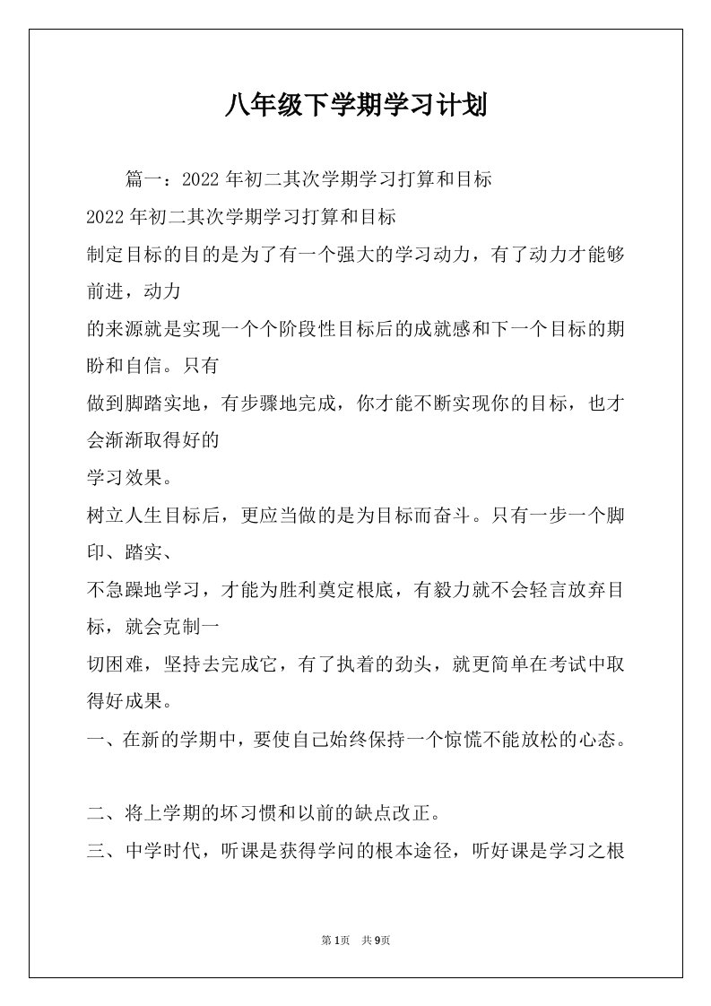 八年级下学期学习计划