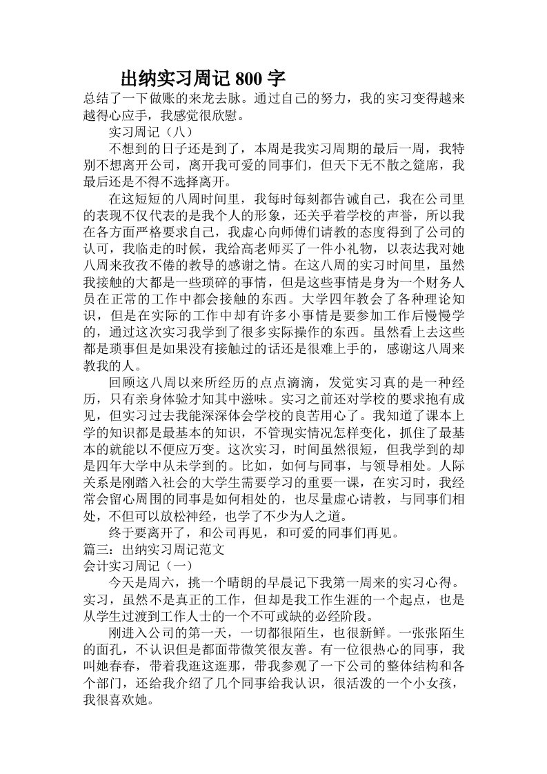 出纳实习周记800字