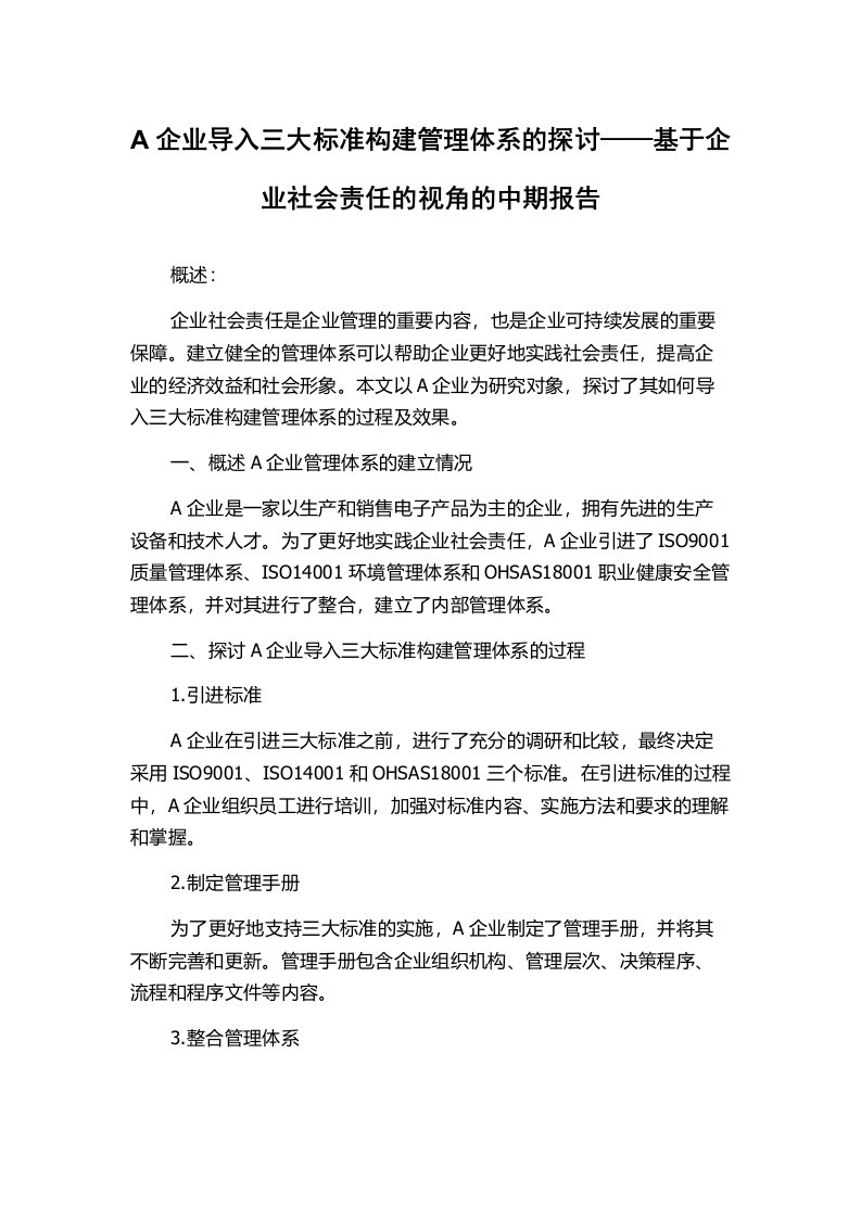 A企业导入三大标准构建管理体系的探讨——基于企业社会责任的视角的中期报告