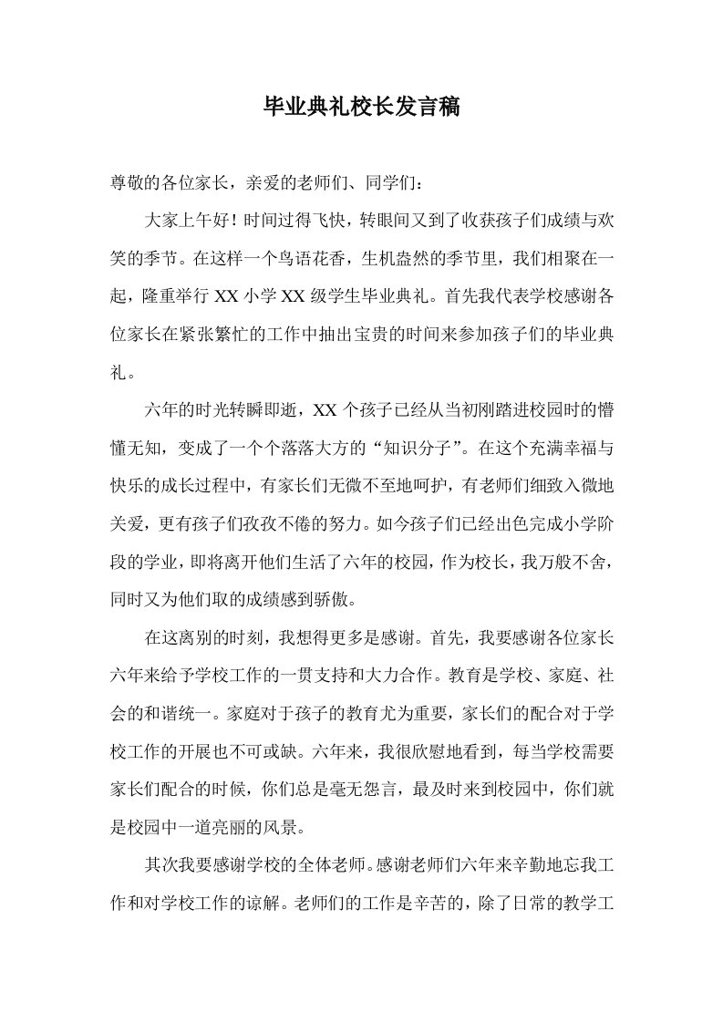 小学毕业典礼校长发言稿