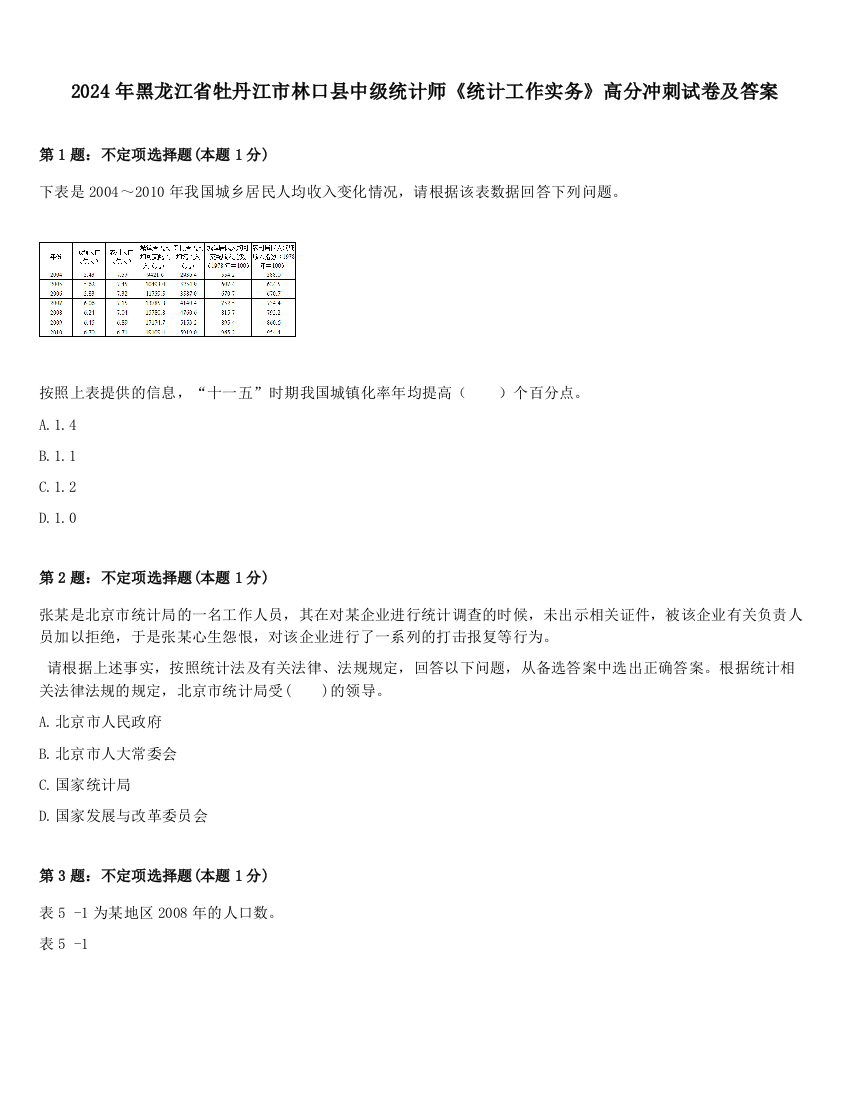 2024年黑龙江省牡丹江市林口县中级统计师《统计工作实务》高分冲刺试卷及答案