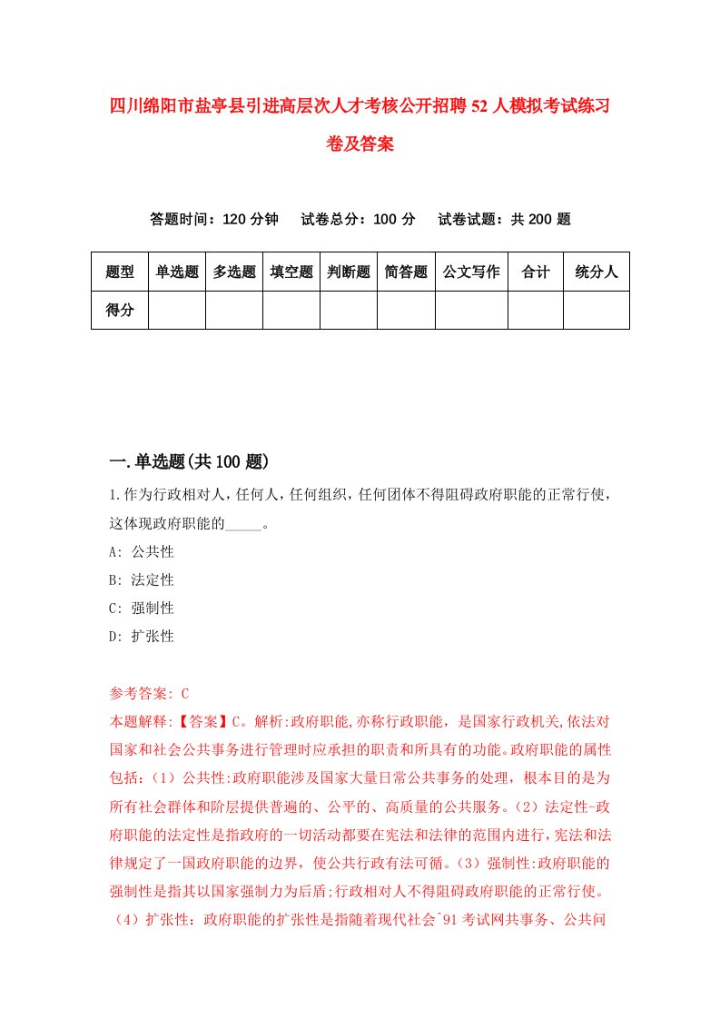 四川绵阳市盐亭县引进高层次人才考核公开招聘52人模拟考试练习卷及答案7