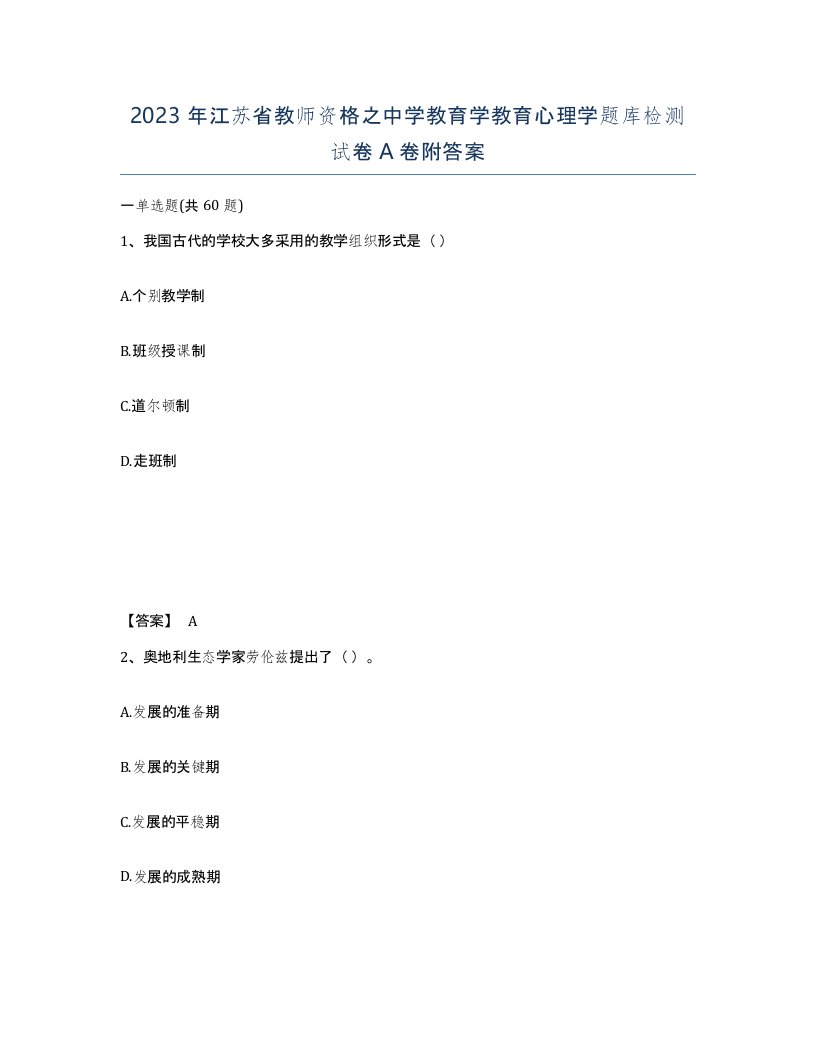 2023年江苏省教师资格之中学教育学教育心理学题库检测试卷A卷附答案