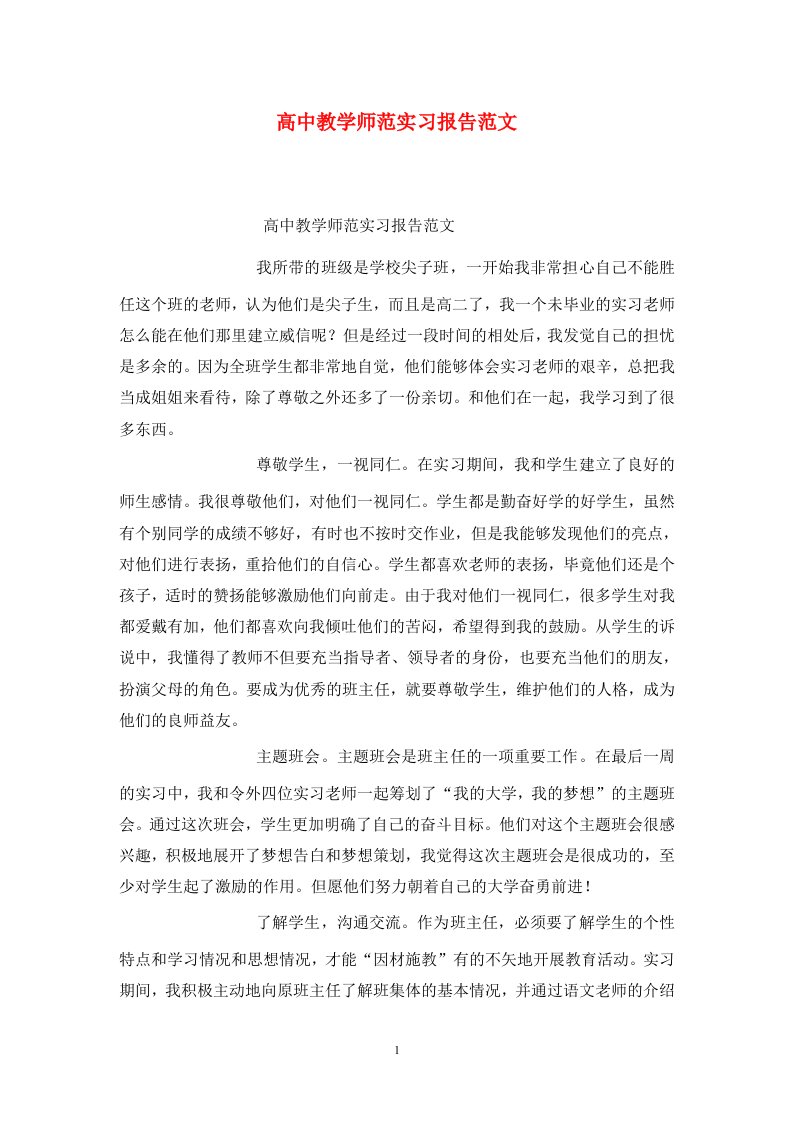 精选高中教学师范实习报告范文