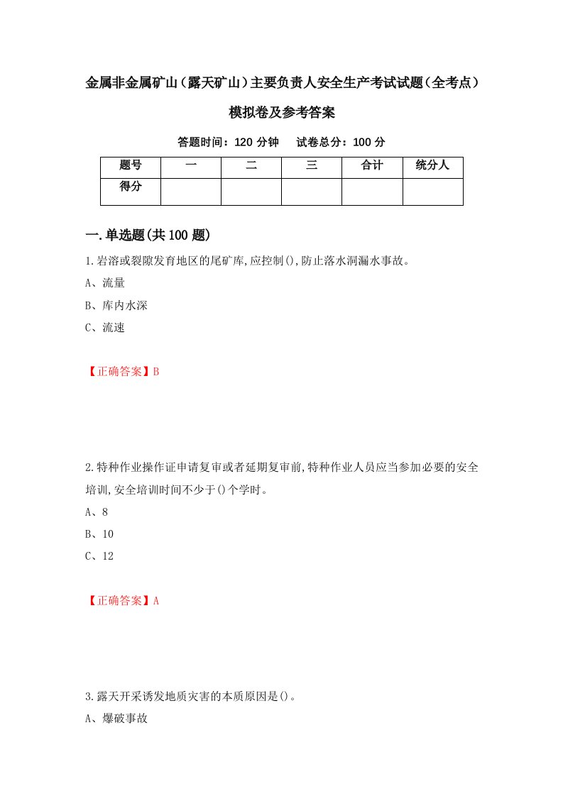 金属非金属矿山露天矿山主要负责人安全生产考试试题全考点模拟卷及参考答案第21版