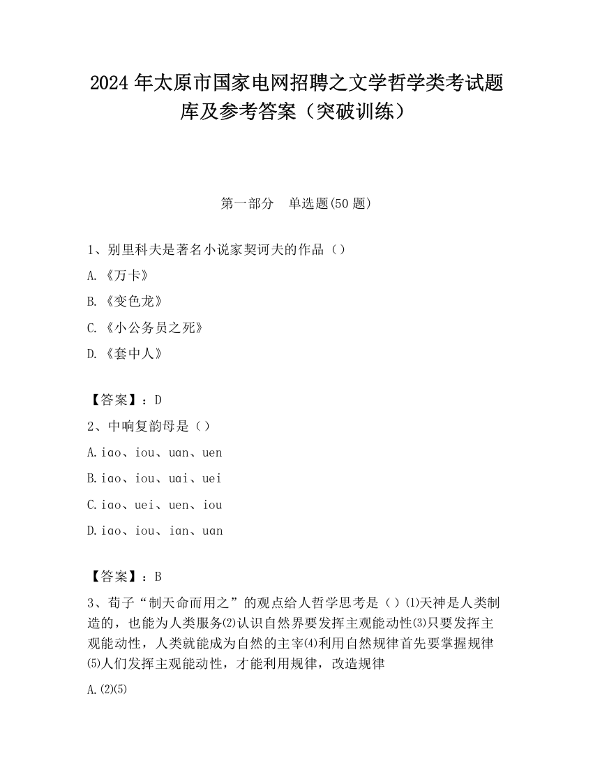 2024年太原市国家电网招聘之文学哲学类考试题库及参考答案（突破训练）