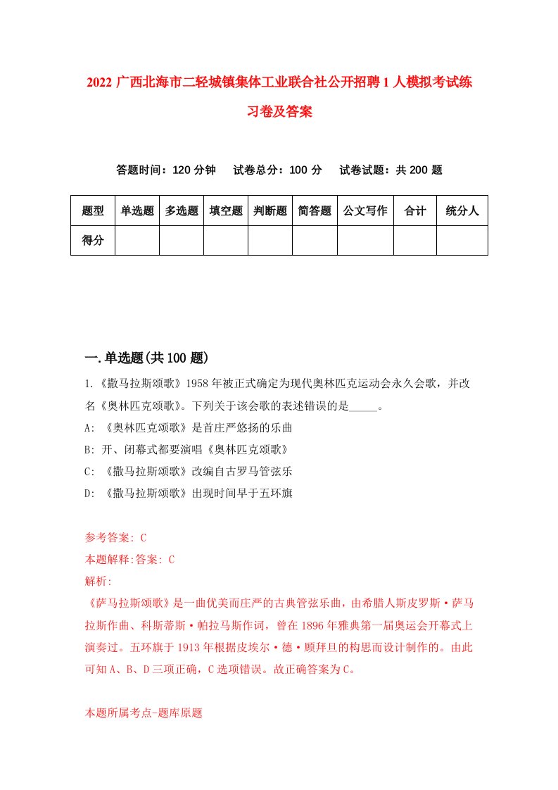 2022广西北海市二轻城镇集体工业联合社公开招聘1人模拟考试练习卷及答案第0版