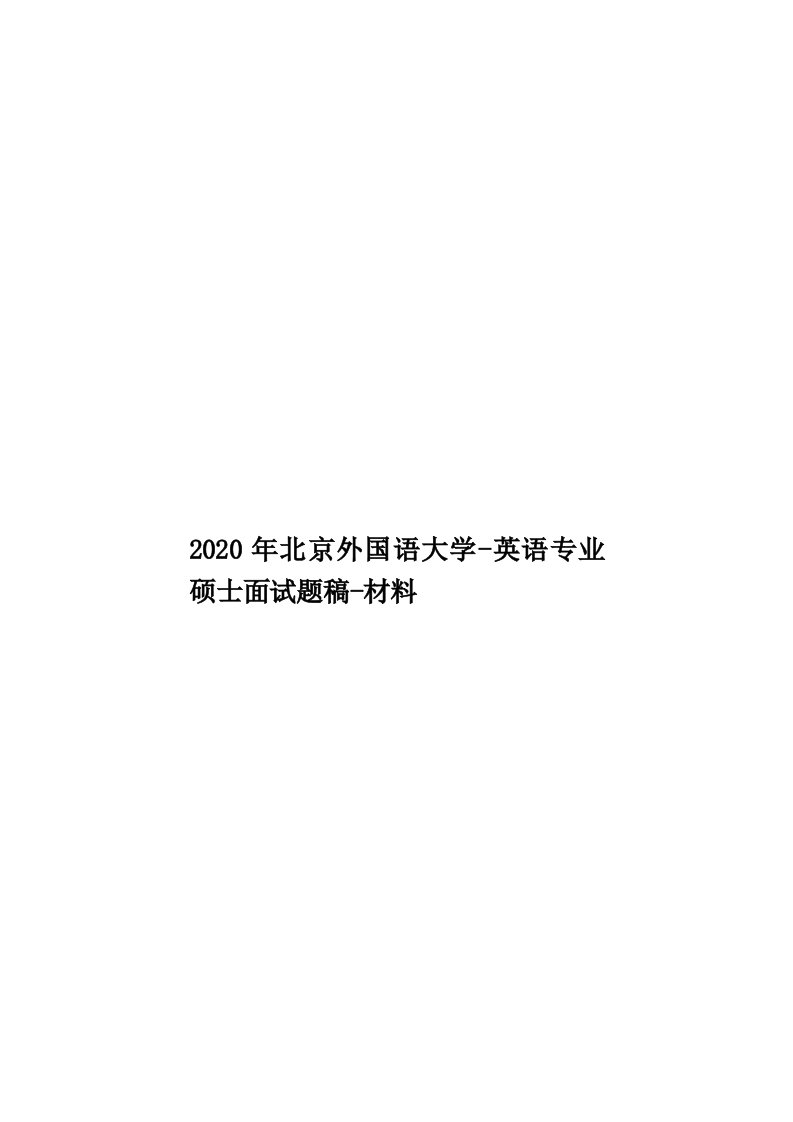 2020年北京外国语大学-英语专业硕士面试题稿-材料汇编